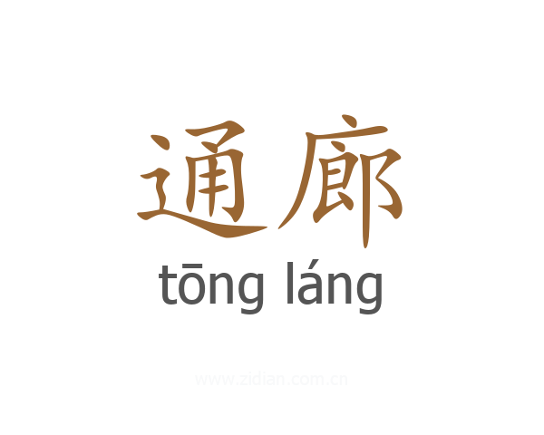 通廊