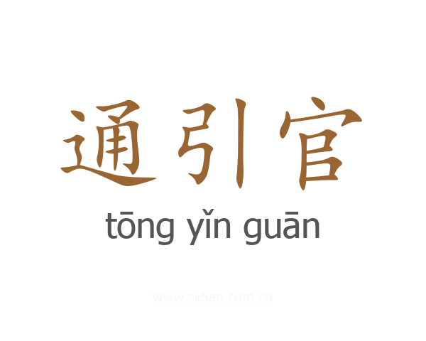 通引官