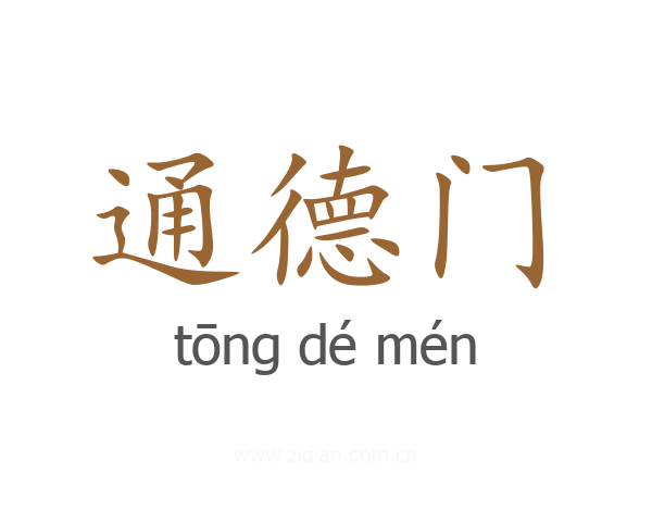 通德门