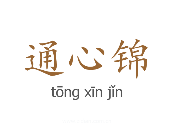 通心锦