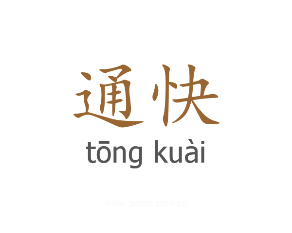 通快