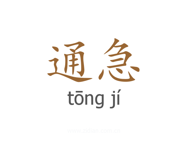 通急