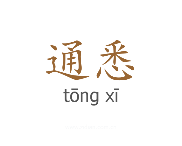 通悉
