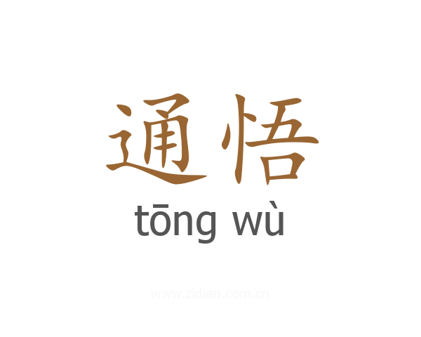 通悟