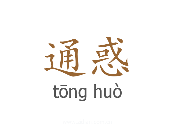 通惑