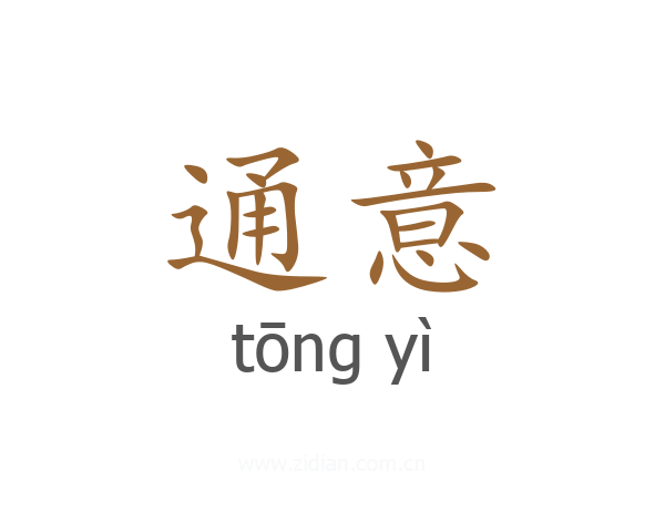 通意