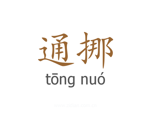 通挪