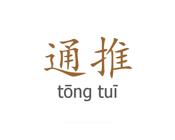 通推