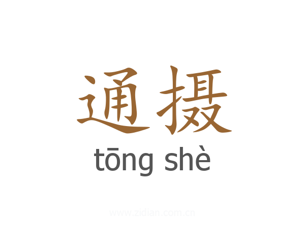 通摄