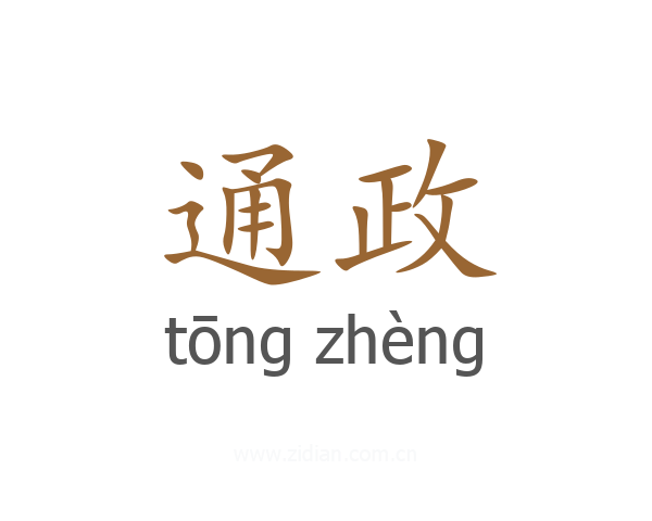 通政