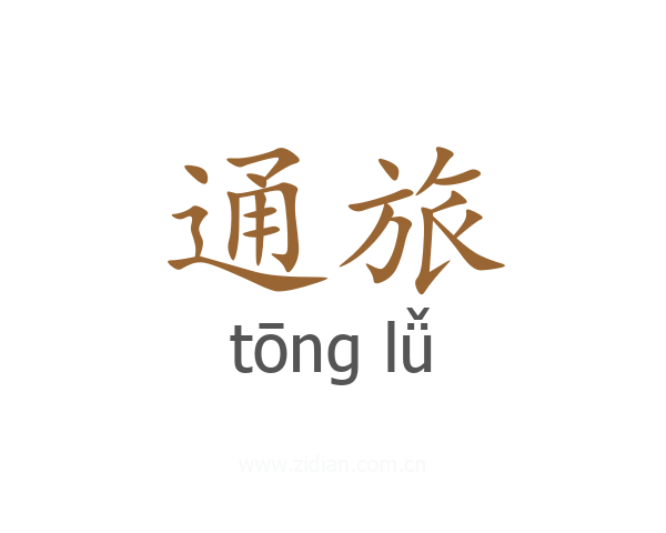 通旅