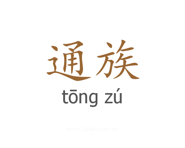 通族