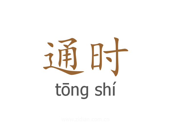 通时
