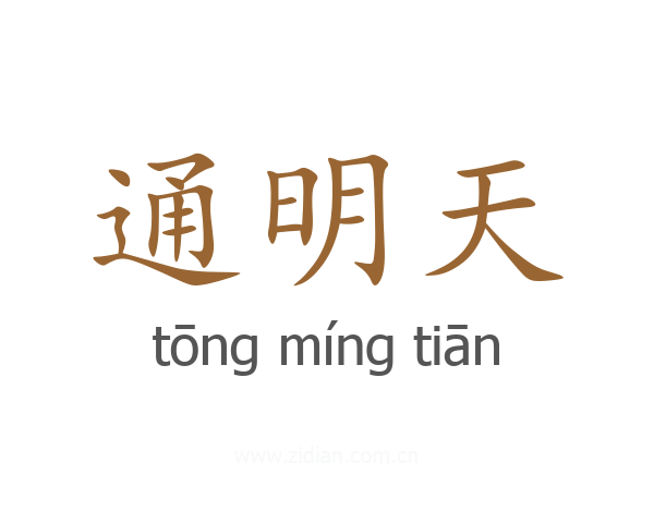 通明天