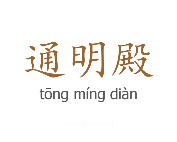 通明殿