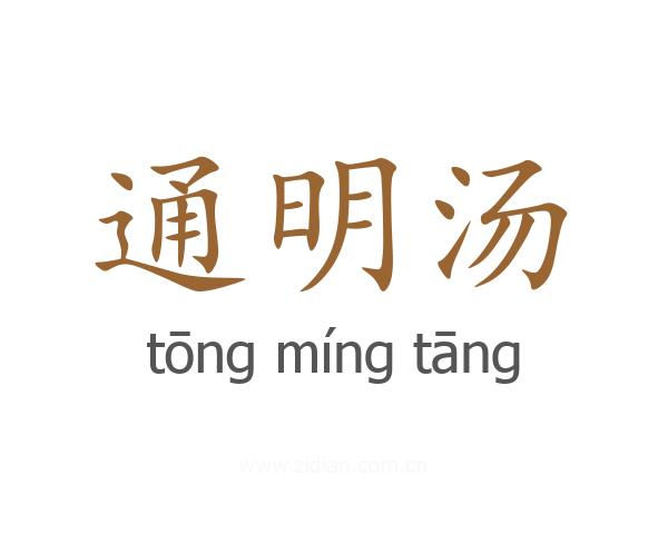 通明汤