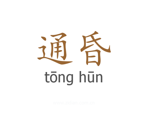 通昏