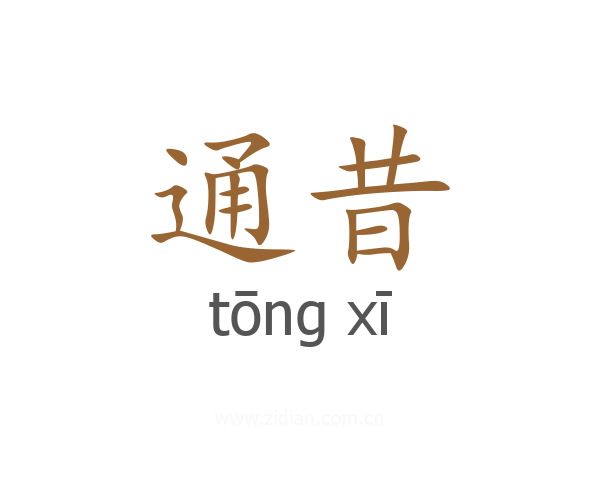 通昔