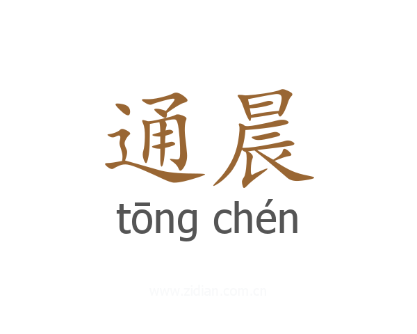 通晨