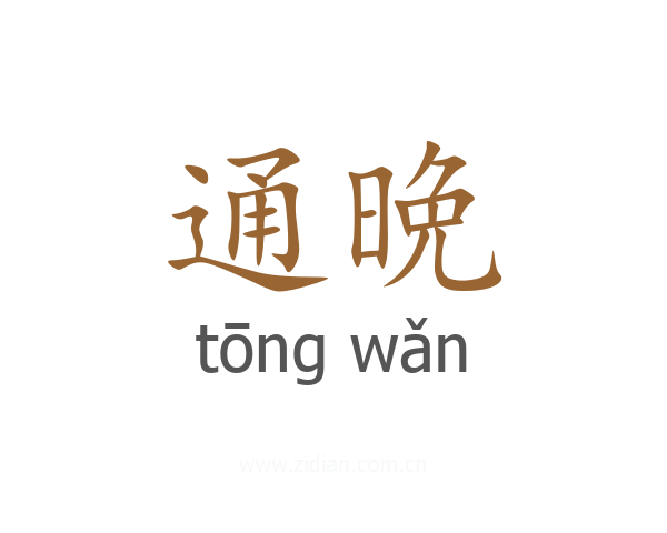通晩