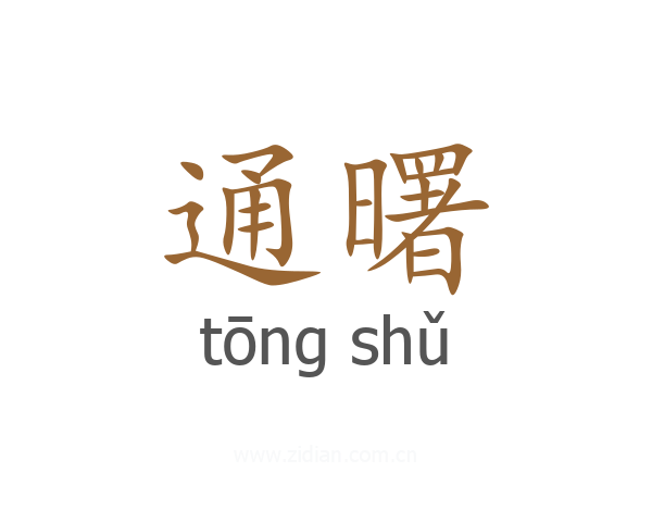 通曙