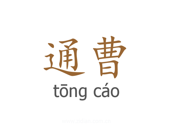 通曹
