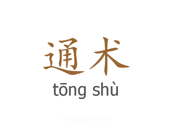 通术