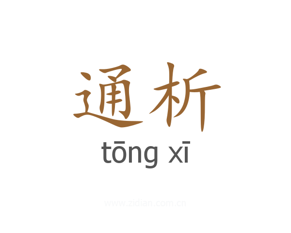 通析
