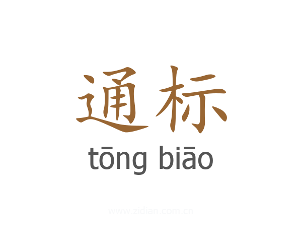 通标