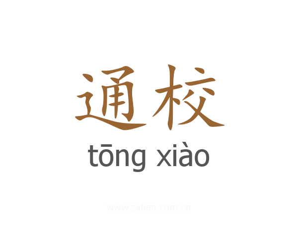 通校