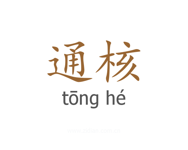 通核