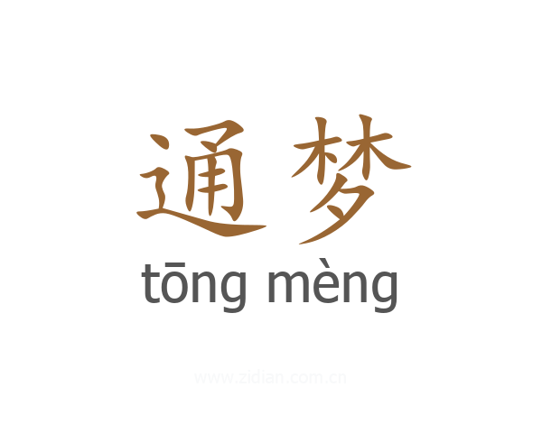 通梦