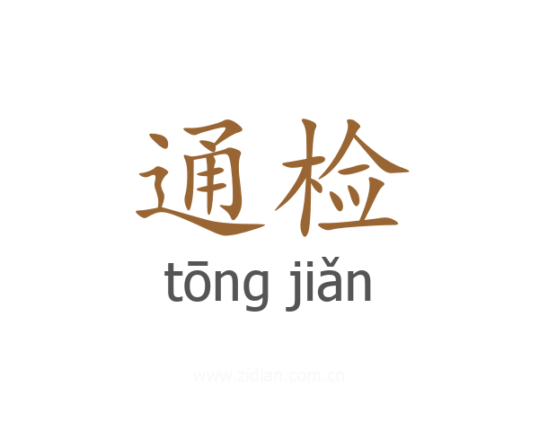 通检