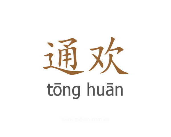 通欢