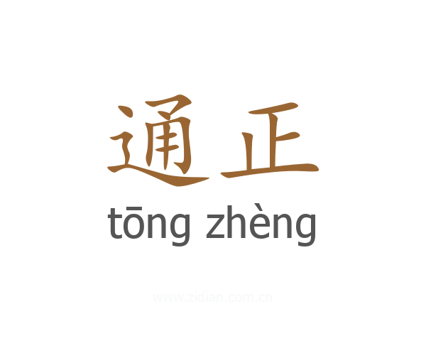 通正