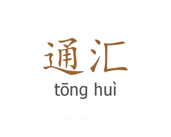 通汇