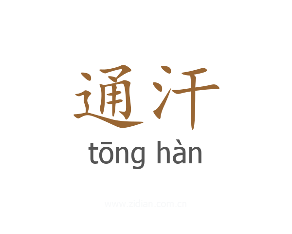 通汗