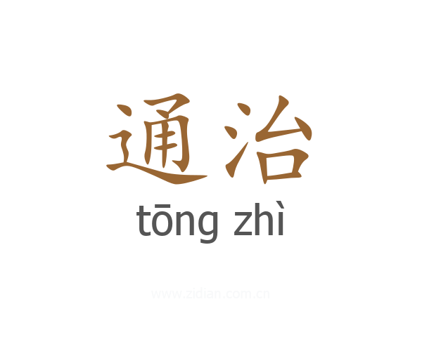 通治