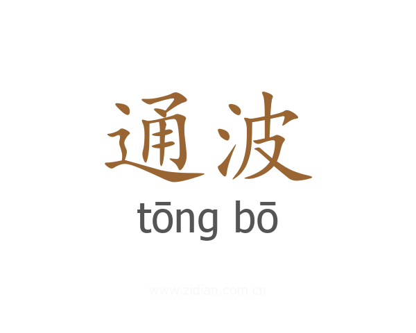 通波