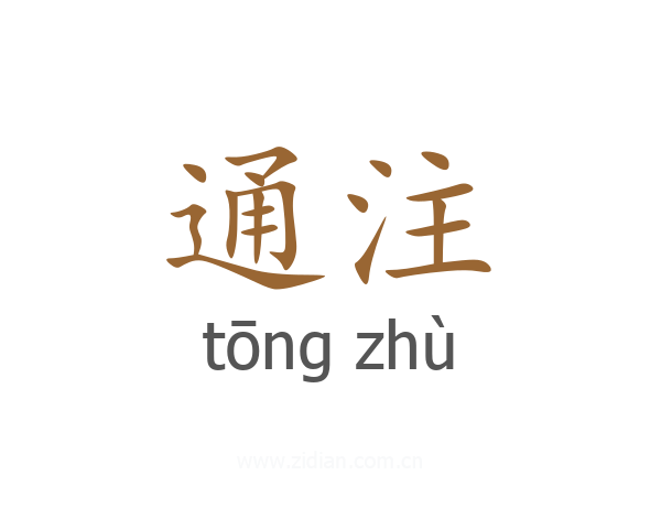 通注