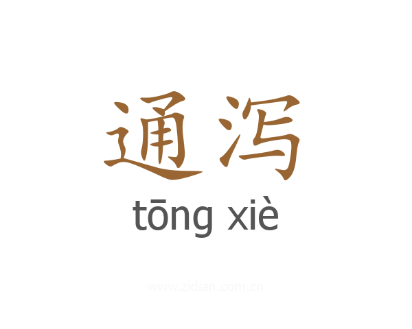 通泻