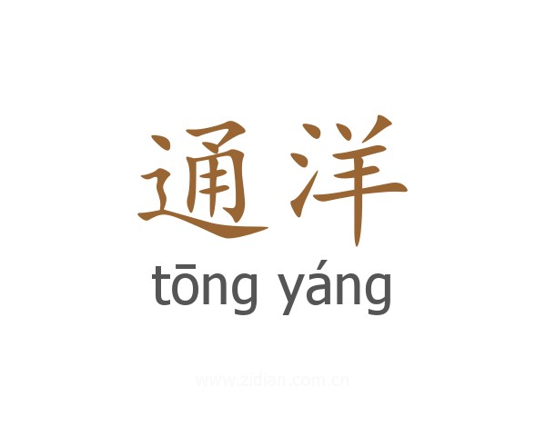 通洋