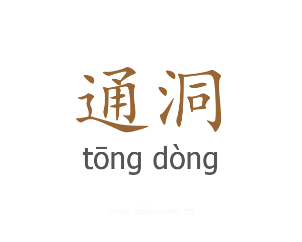通洞