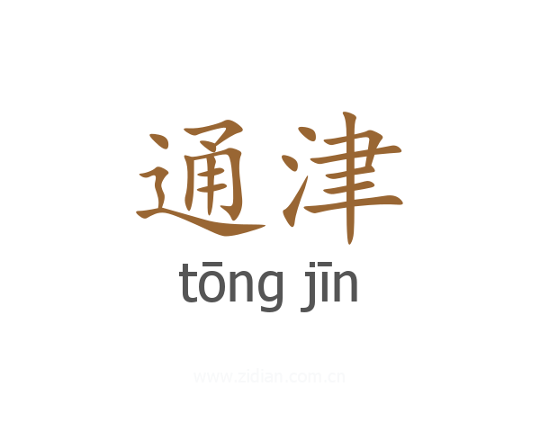 通津