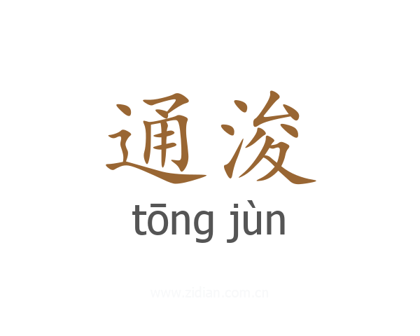 通浚