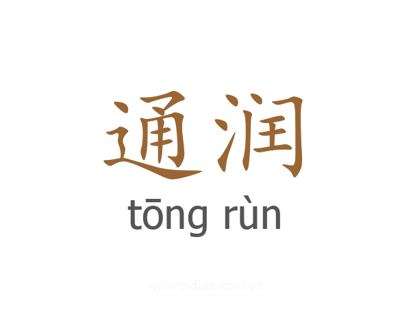 通润