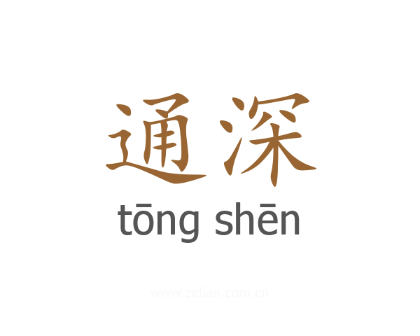通深