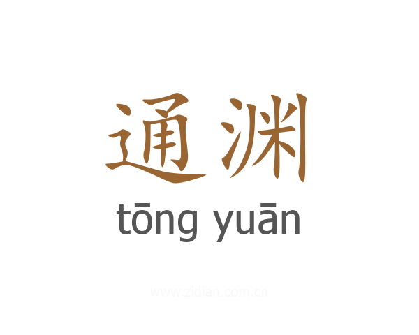 通渊
