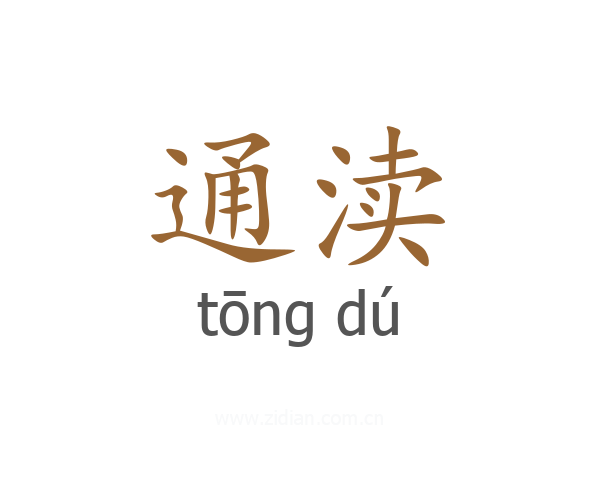 通渎