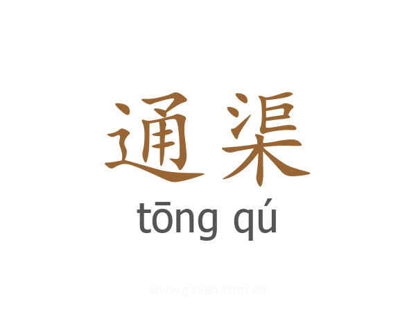 通渠